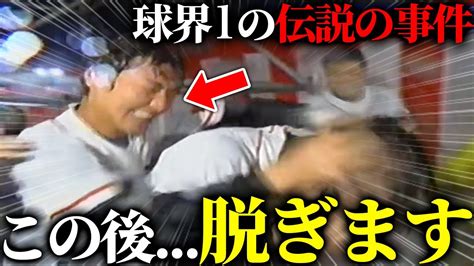 プロ野球史に残る「尻だし事件」の真相を全てお話しします